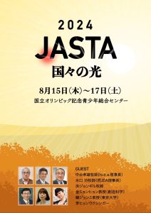 【JASTA 2024】毎年恒例、夏のクリスチャンキャンプ！ @ 国立オリンピック記念青少年総合センター