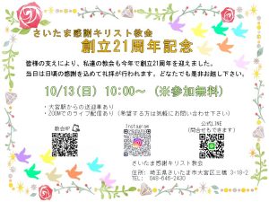 さいたま感謝キリスト教会　創立21周年記念礼拝 @ さいたま感謝キリスト教会