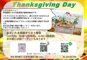 【収穫感謝礼拝】実りの秋の収穫に感謝する教会の一大イベント。お昼には鍋パーティもあります！！ @ さいたま感謝キリスト教会