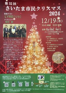 【さいたま市民クリスマス】今年も大宮でクリスマスコンサート開催します！！ @ ReiBoC Hall さいたま市民会館おおみや（大ホール）7階