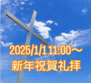 【新年礼拝】1年の初めを教会でスタートするのも良いかもしれません @ さいたま感謝キリスト教会