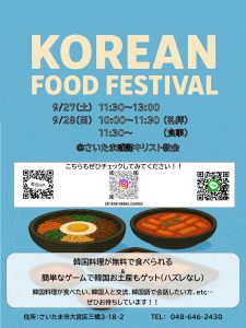 【Korean Food Festival】韓国料理が無料で食べられる＆簡単なゲームで韓国お土産ゲット（ハズレなし）。韓国に興味ある方はぜひ！！ @ さいたま感謝キリスト教会
