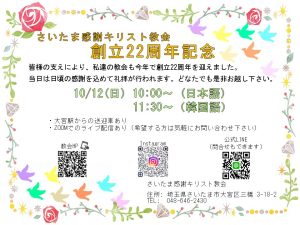 創立22周年感謝礼拝 @ さいたま感謝キリスト教会